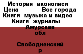 История  иконописи › Цена ­ 1 500 - Все города Книги, музыка и видео » Книги, журналы   . Амурская обл.,Свободненский р-н